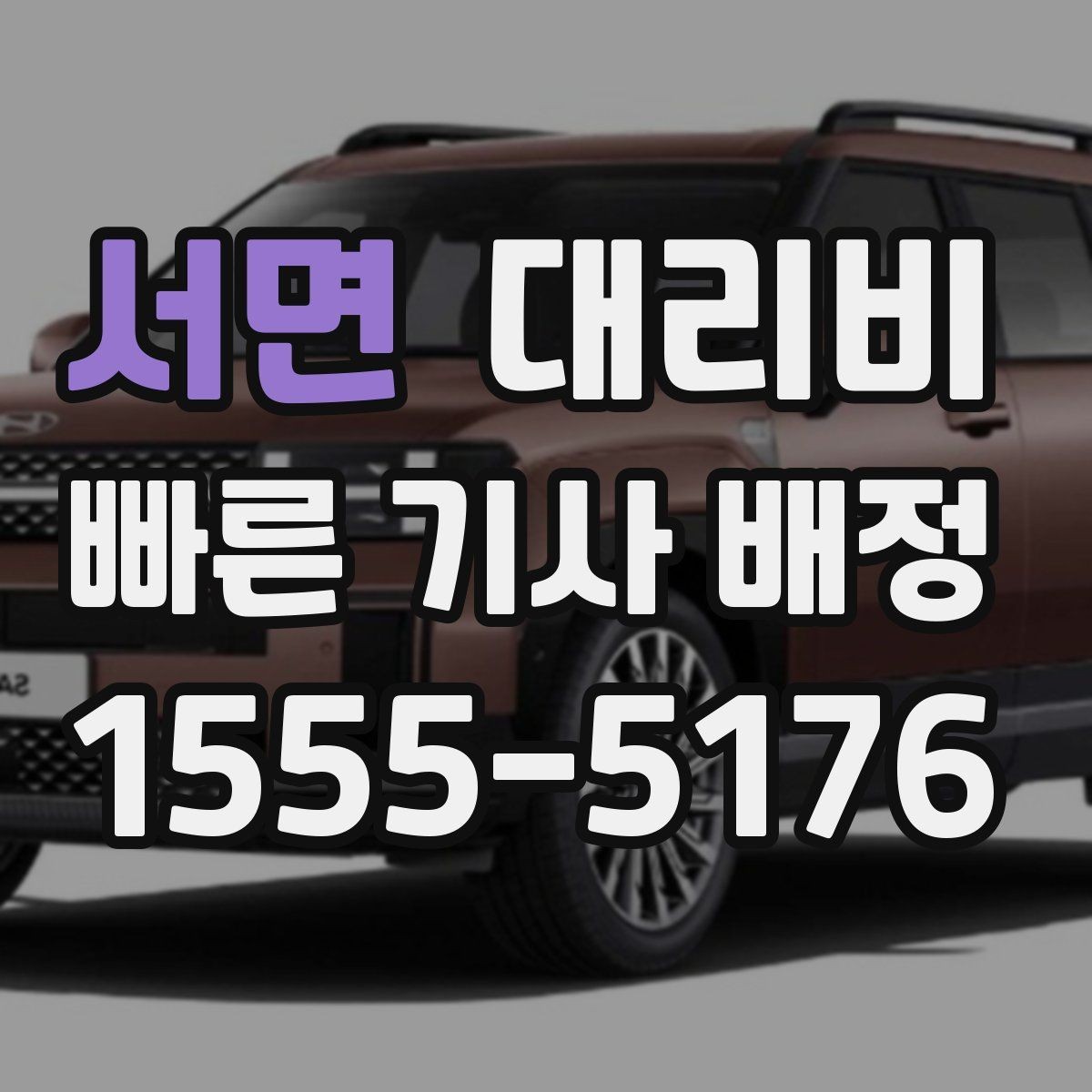 서면 대리비 확인으로 대기 시간 포함 일정 정리하기