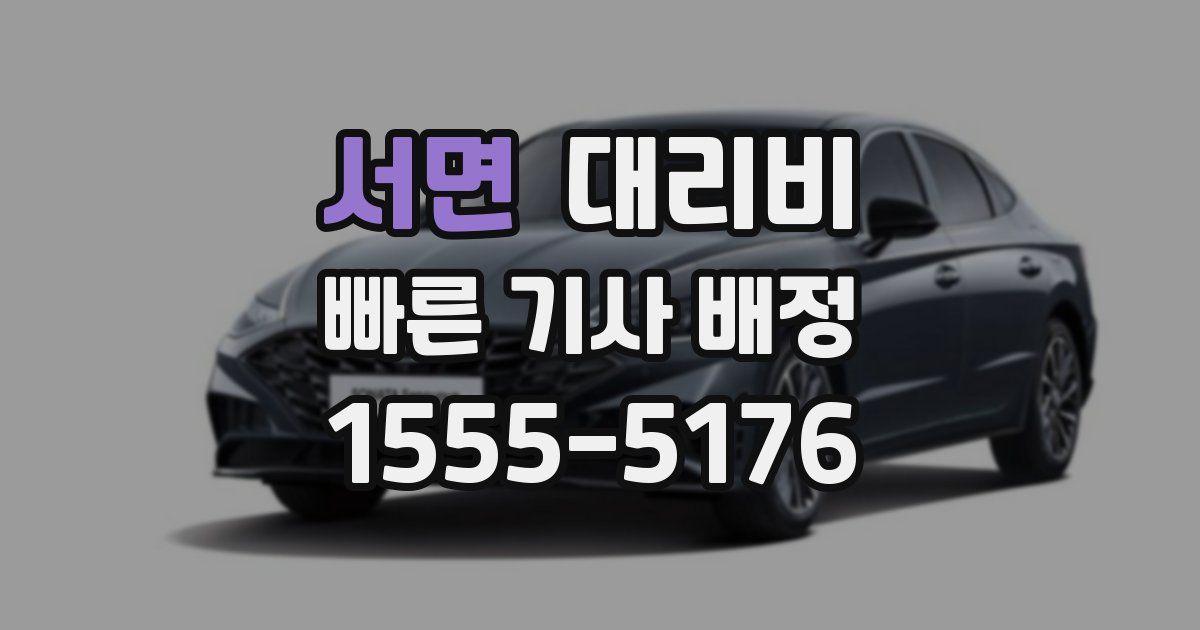 서면 대리운전 가격