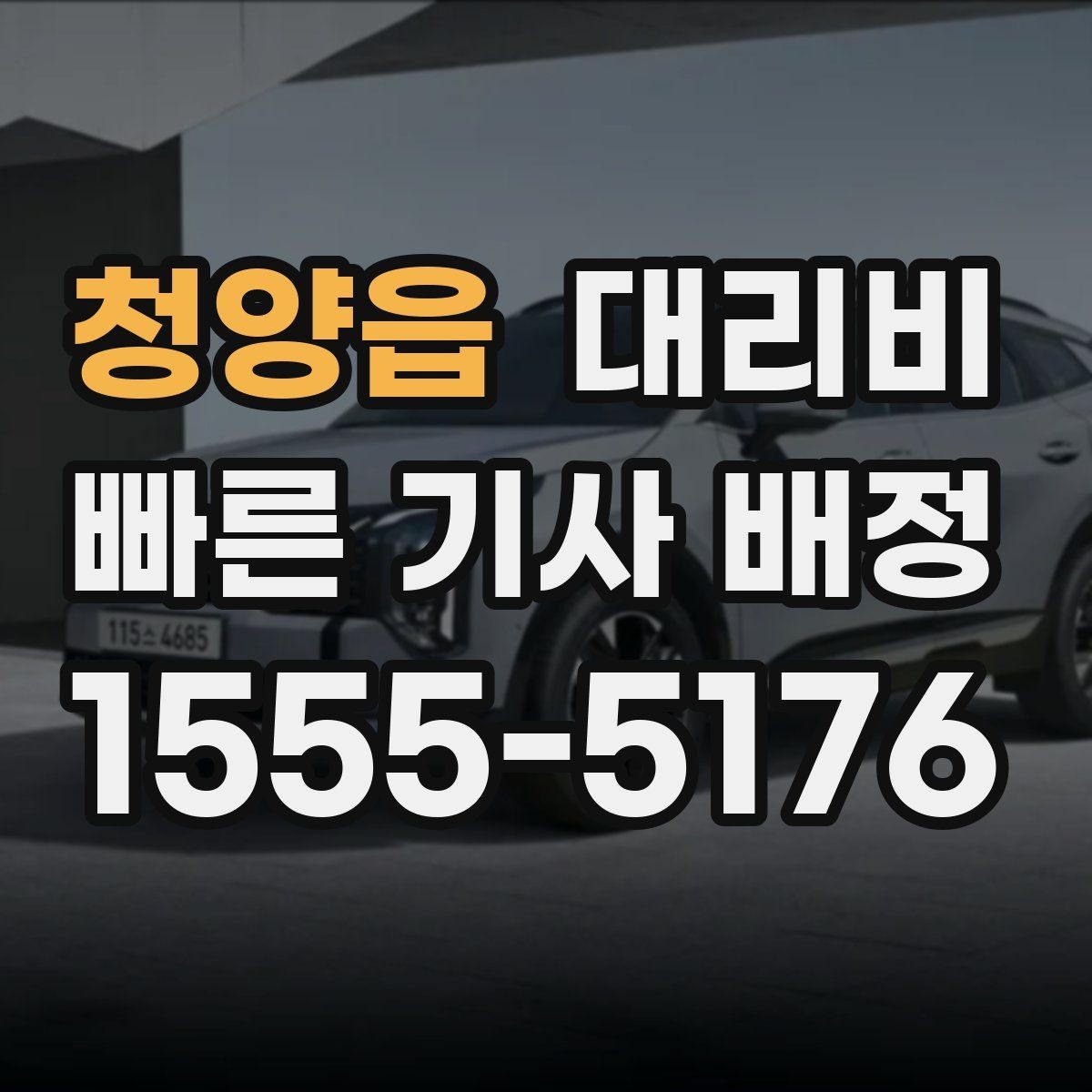 청양읍 대리비 대기 포함 일정에서 요금 오해 줄이기