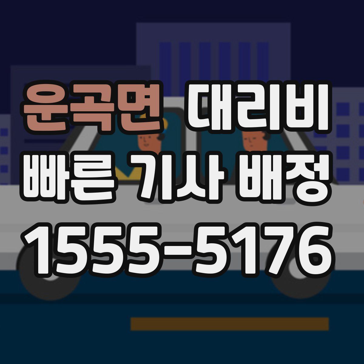 운곡면 대리운전