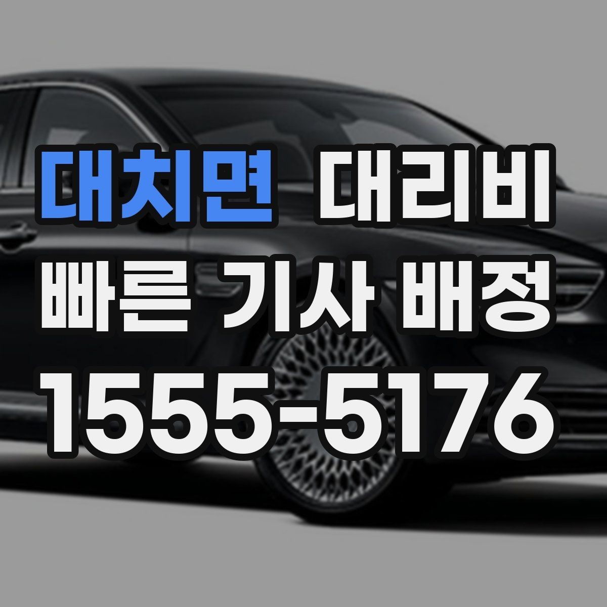 대치면 대리비 안내에 도움이 되는 지도 핀 공유