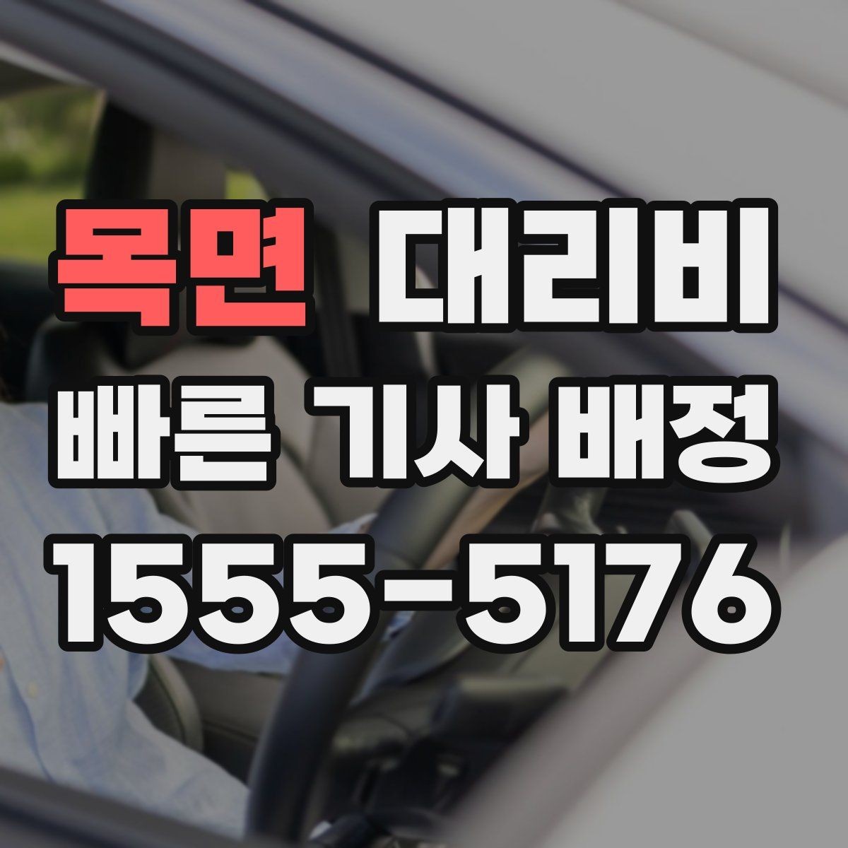 목면 대리비 야간과 주간 체감 차이가 큽니다