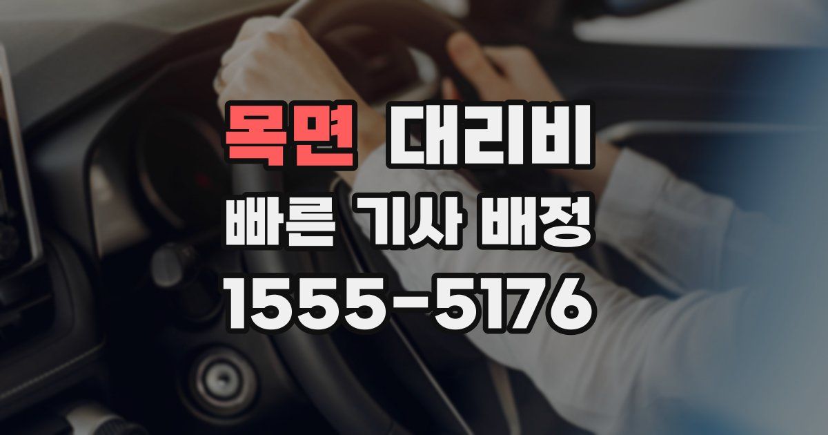 목면 대리운전 가격