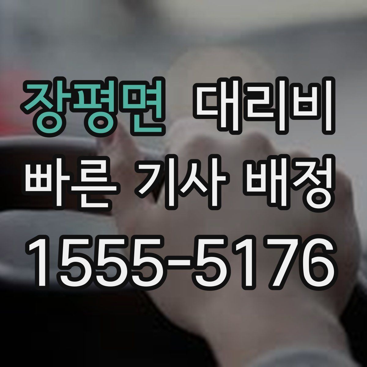 장평면 대리비 이용 전 자주 나오는 오해 정리