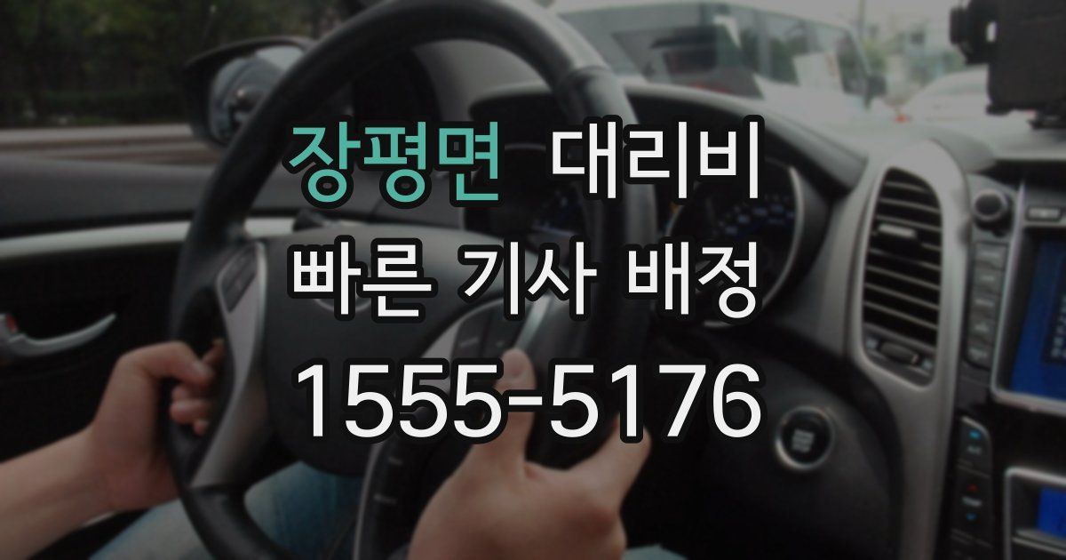 장평면 대리운전 가격