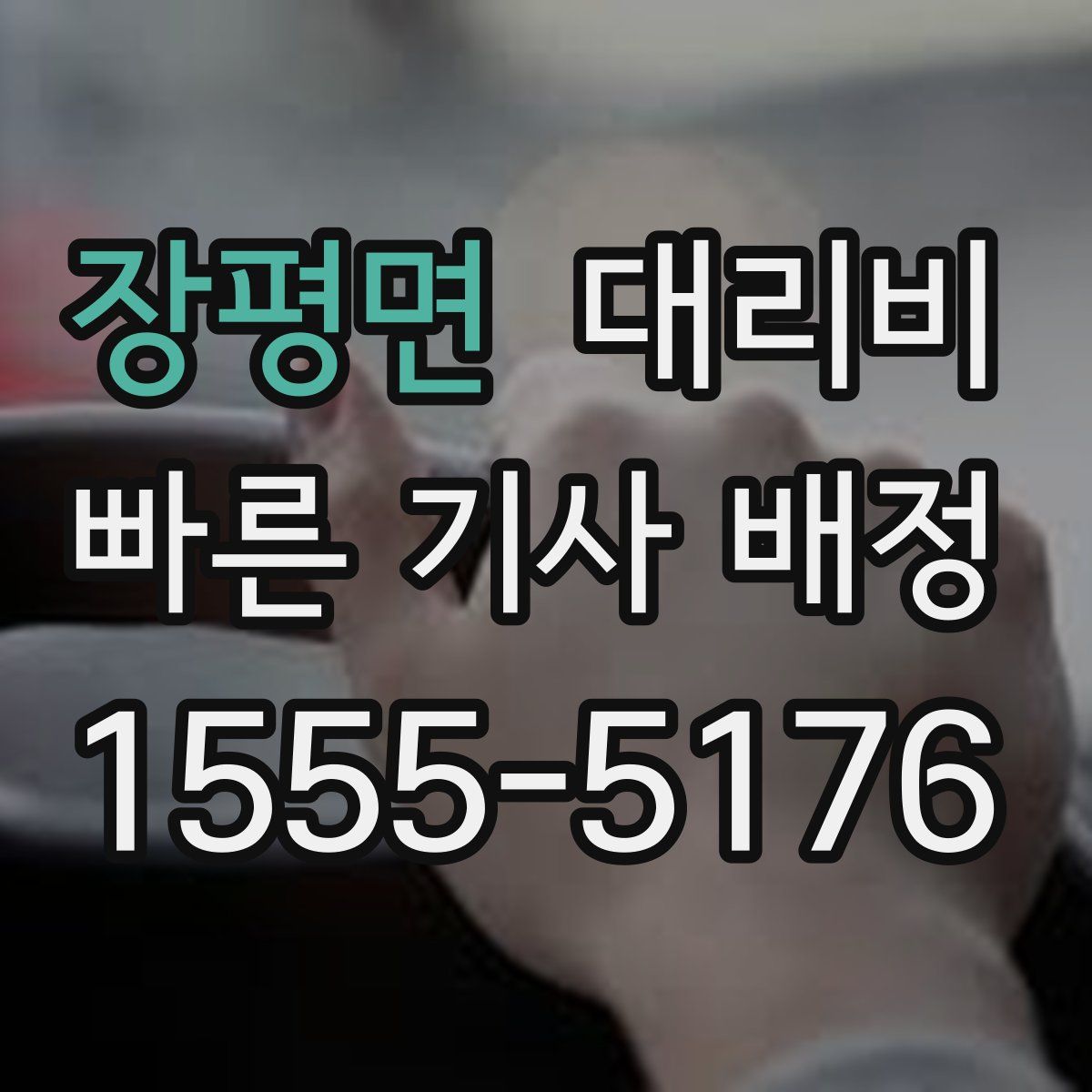 장평면 대리운전