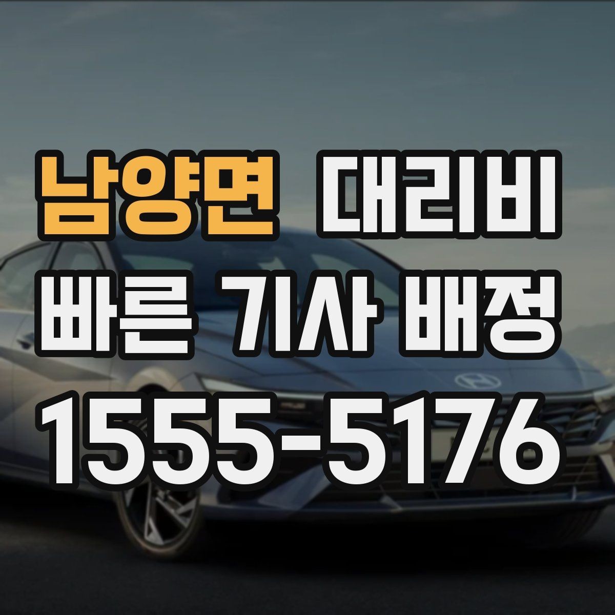 남양면 대리비 업무 미팅 후 늦은 귀가 준비