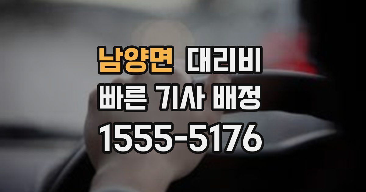남양면 대리운전 가격