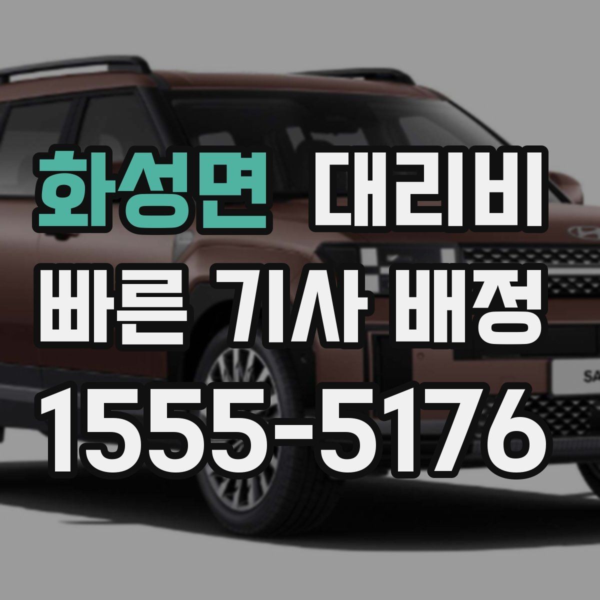 화성면 대리비 절약을 위해 오늘 동선 미리 정리하기