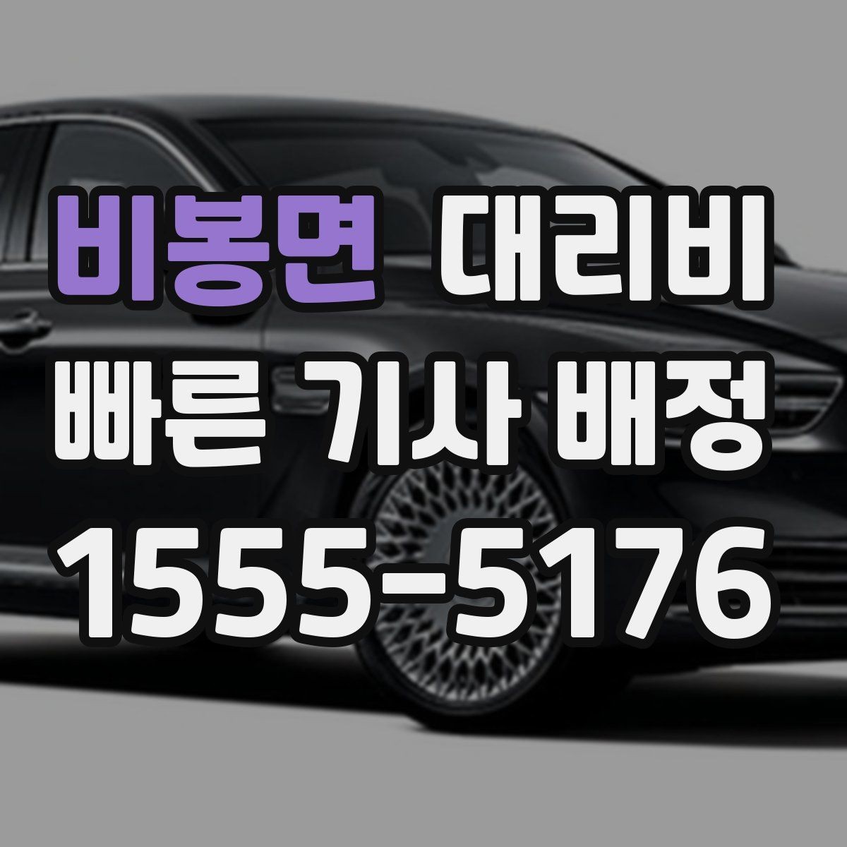 비봉면 대리비 목적지 변경이 많은 날 정리하기