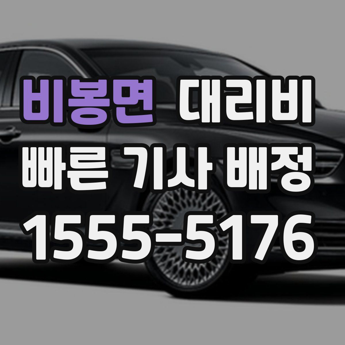 비봉면 대리운전