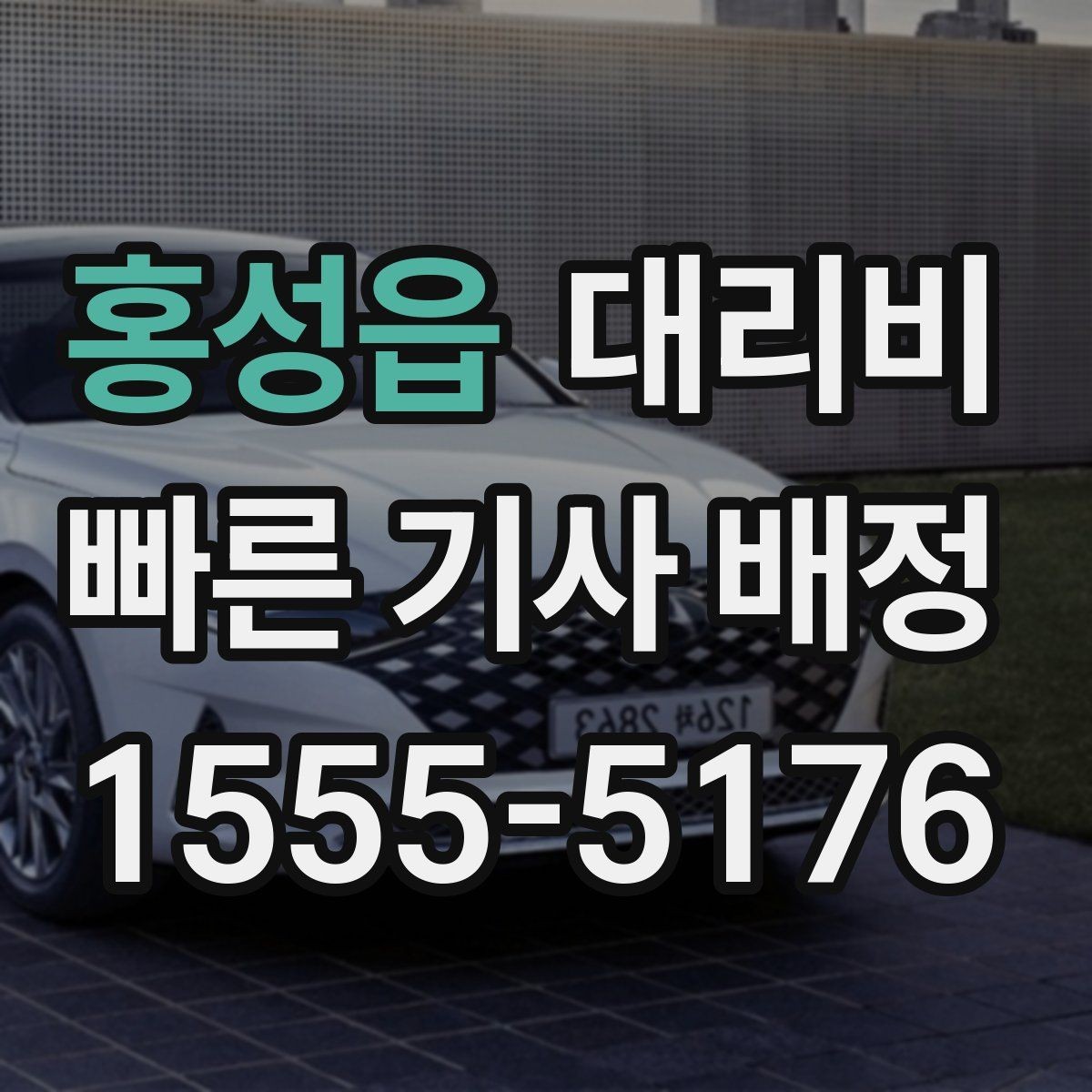 홍성읍 대리비 장거리 귀가 전 합의가 필요한 이유