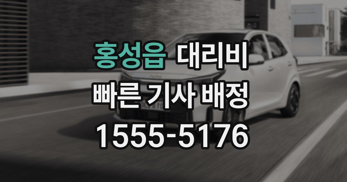 홍성읍 대리운전 가격