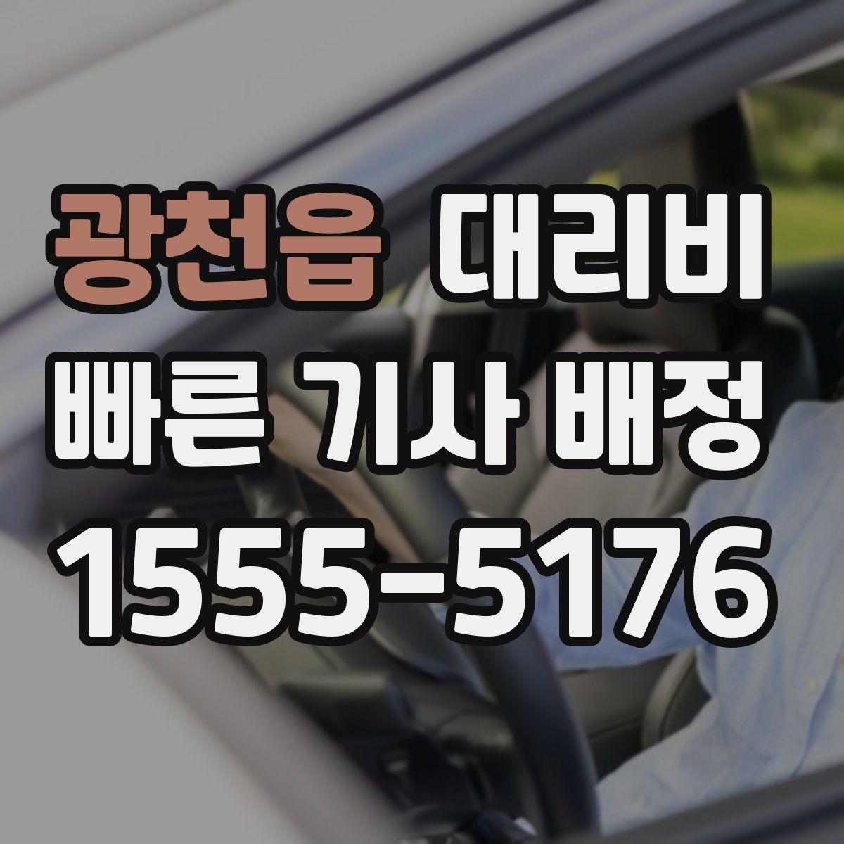 광천읍 대리운전