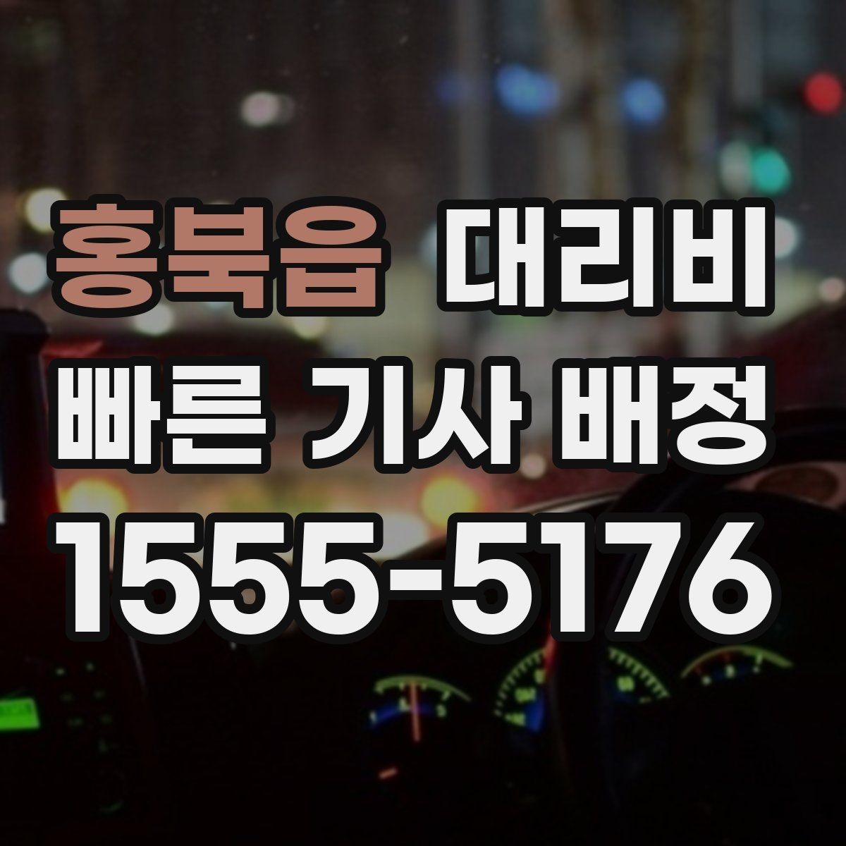홍북읍 대리비 기본 거리·추가 거리 이해하기