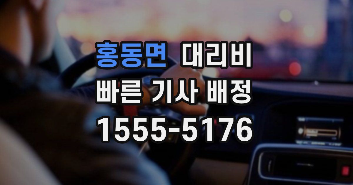 홍동면 대리운전 가격
