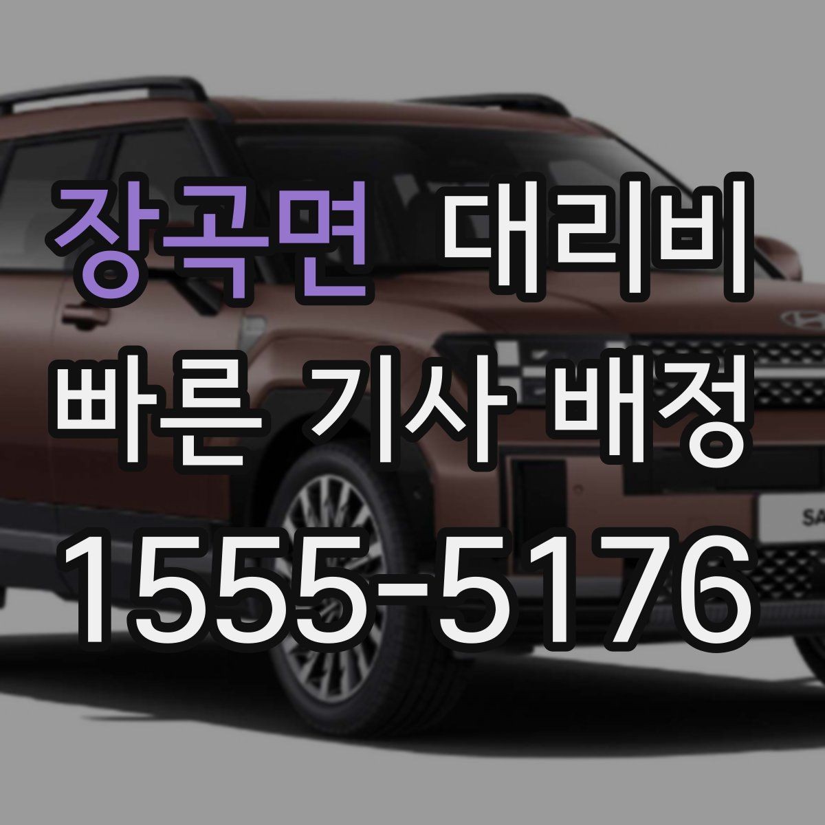 장곡면 대리비 중요한 이유는 결국 마음 편한 귀가