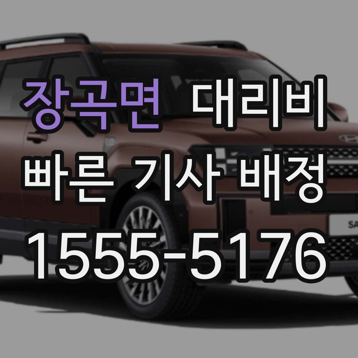 장곡면 대리운전