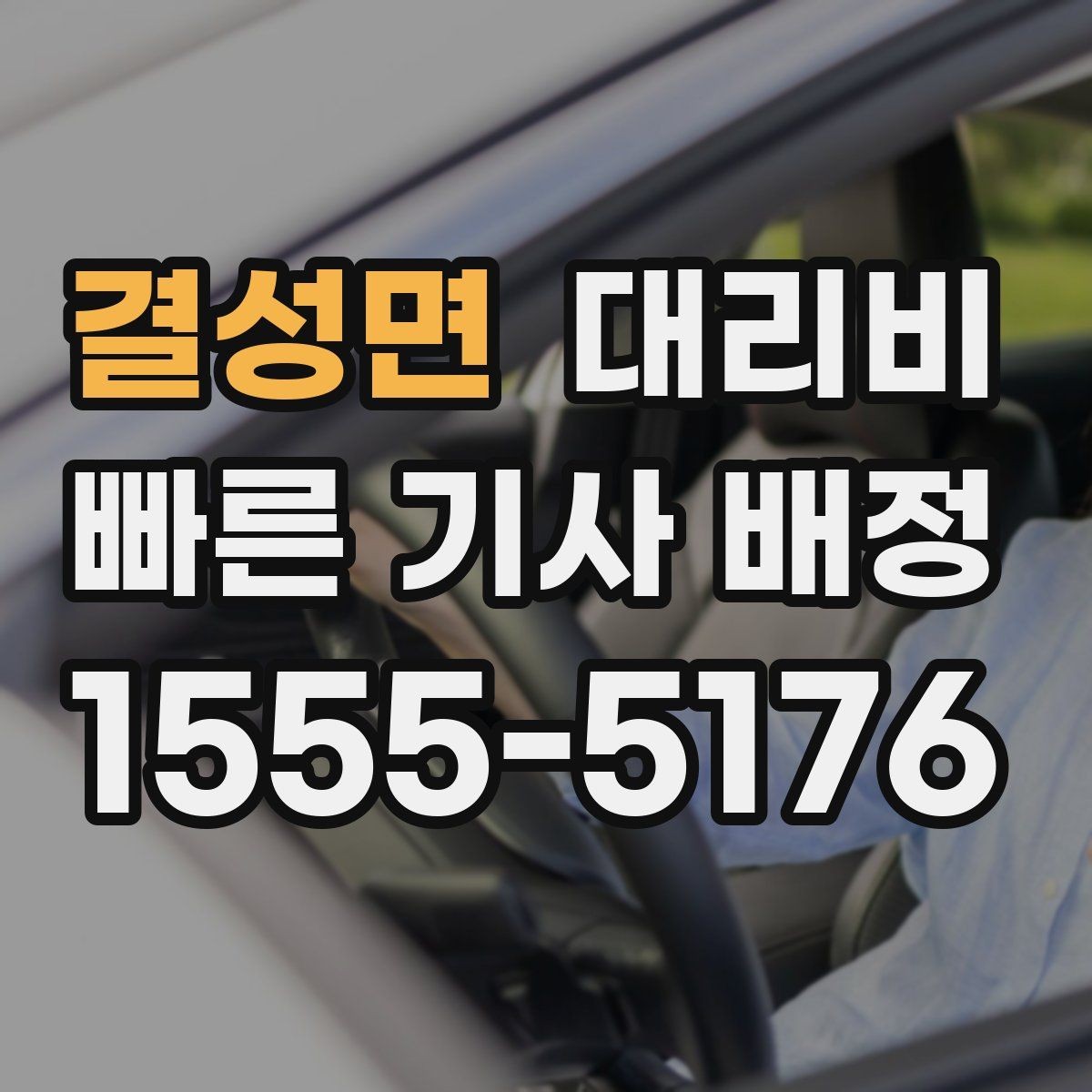 결성면 대리비 경유 순서를 바꾸면 달라질까