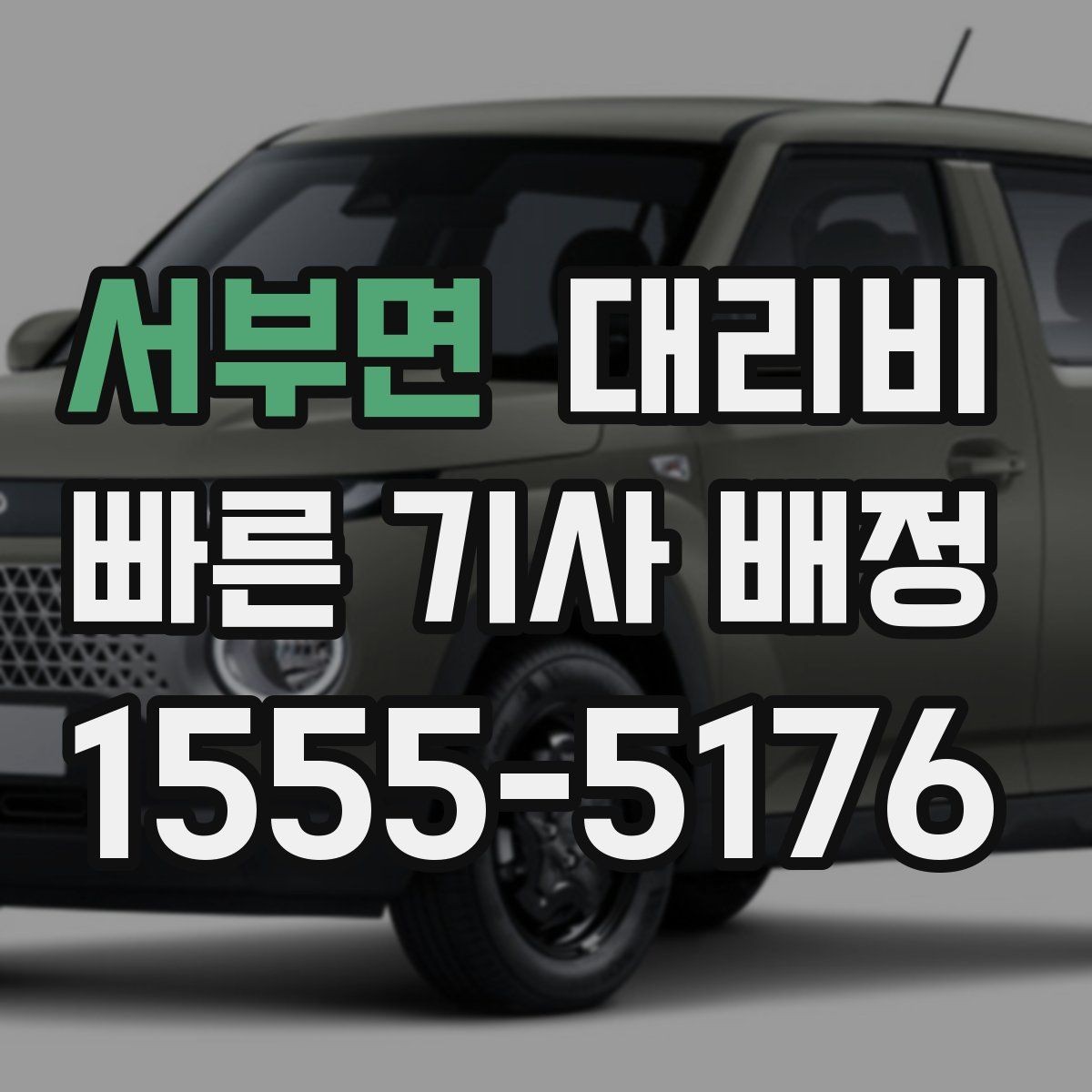 서부면 대리비 대기 시간을 줄이는 만남 장소 선택
