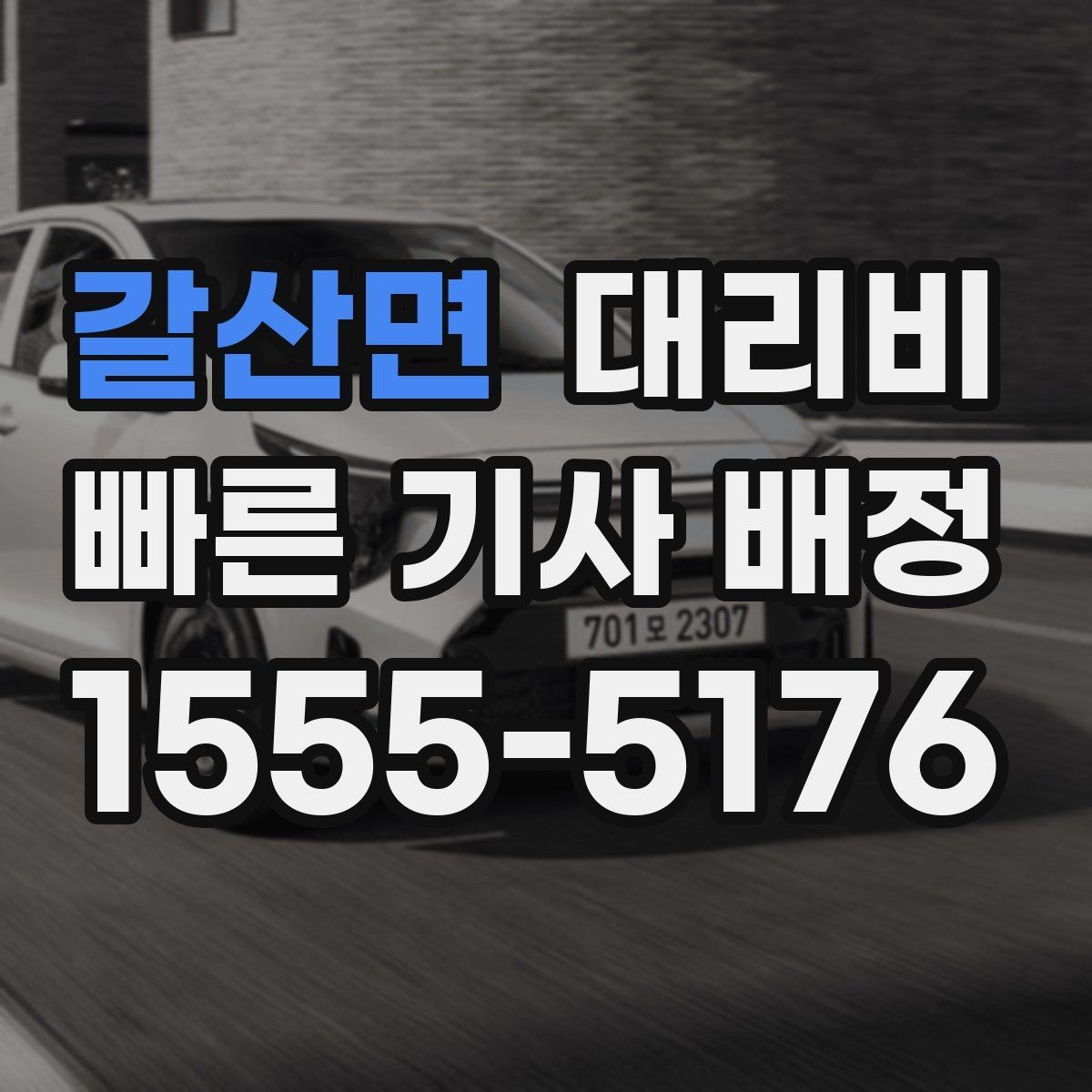 갈산면 대리비 정확한 안내를 받는 위치 설명법