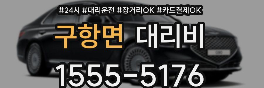 구항면 대리비