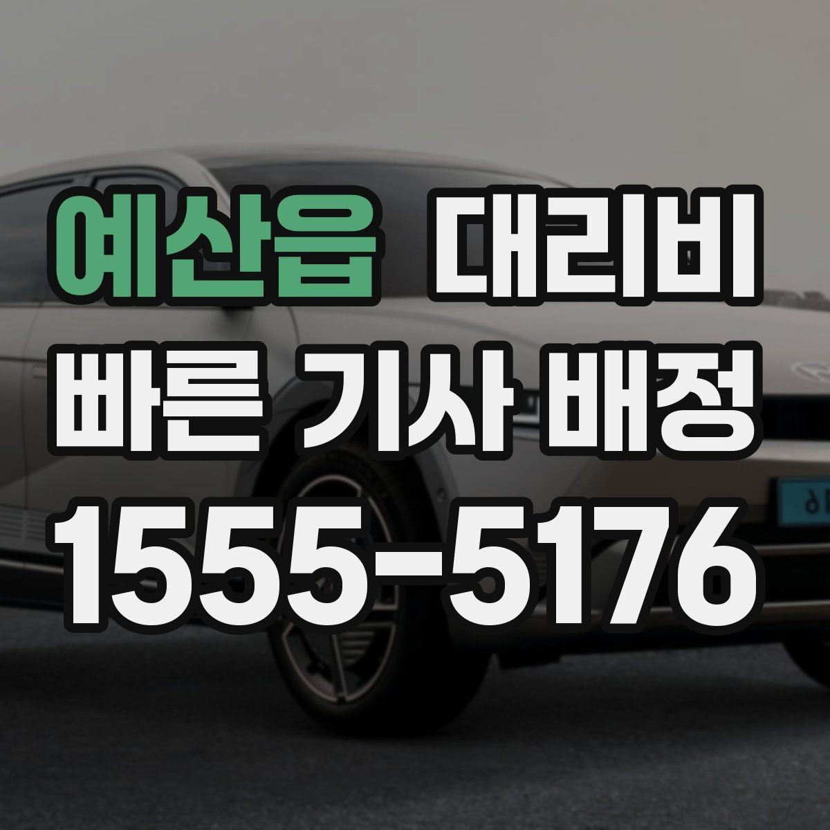 예산읍 대리비 비 오는 날 안전 운행과 함께 확인할 것