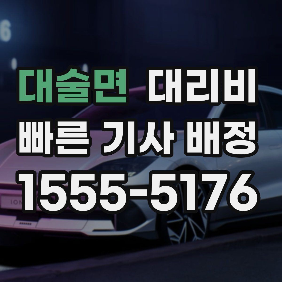 대술면 대리비 늦은 시간 재배정이 필요할 때