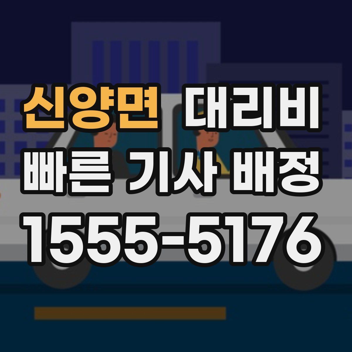 신양면 대리비 포함되는 범위와 포함되지 않는 범위