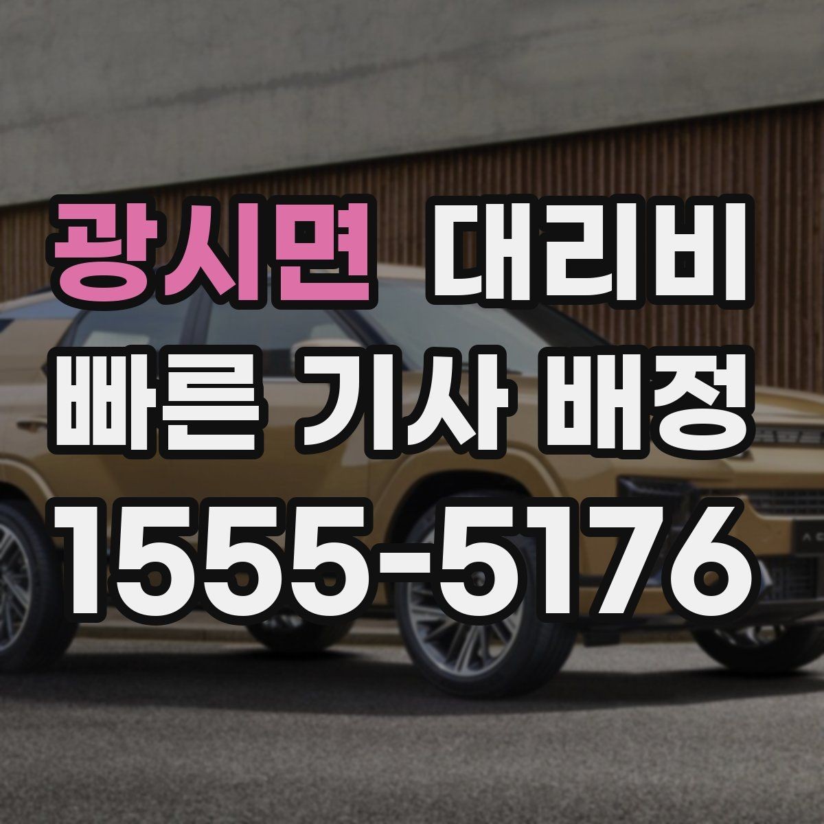 광시면 대리비 목적지 변경이 생겼을 때 말하는 순서