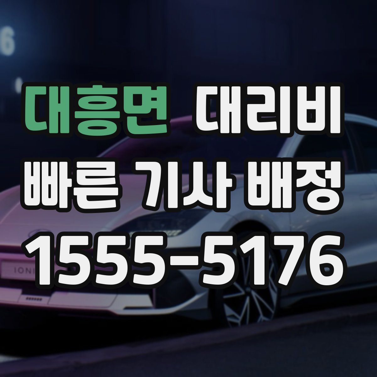 대흥면 대리운전