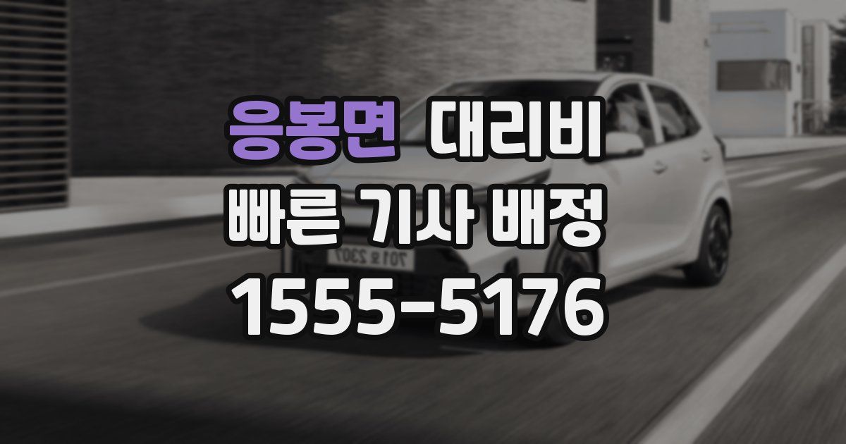 응봉면 대리운전 가격