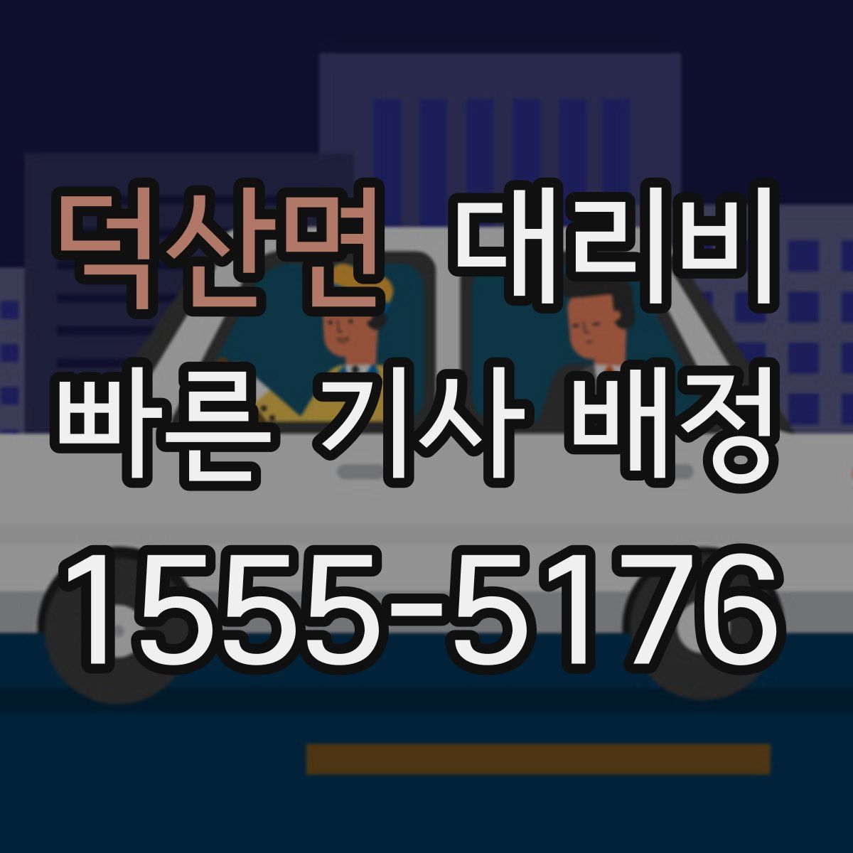 덕산면 대리운전