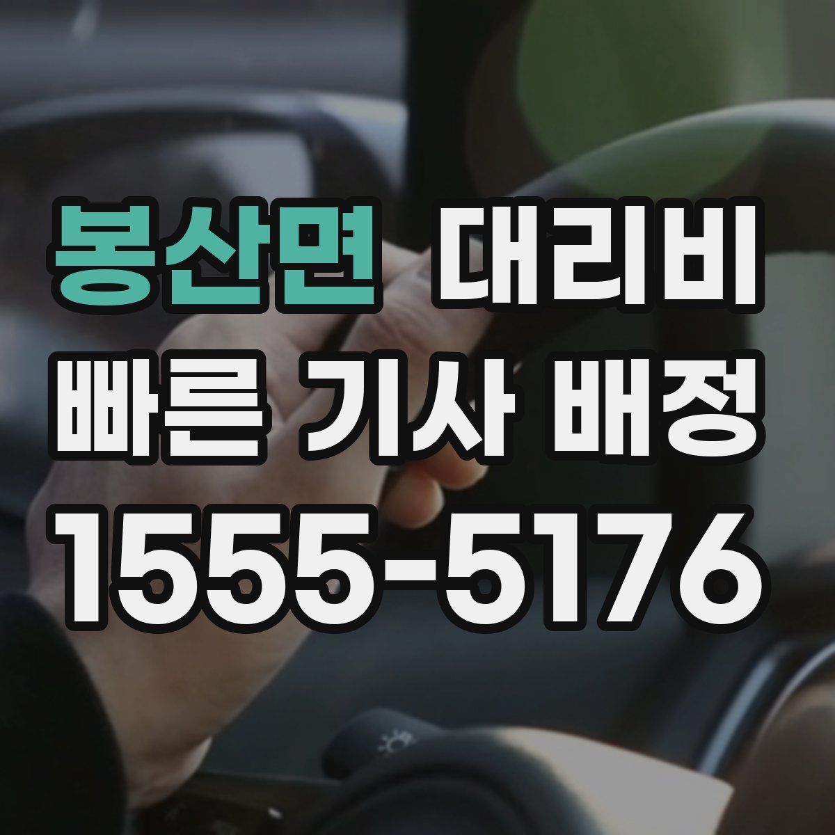 봉산면 대리운전