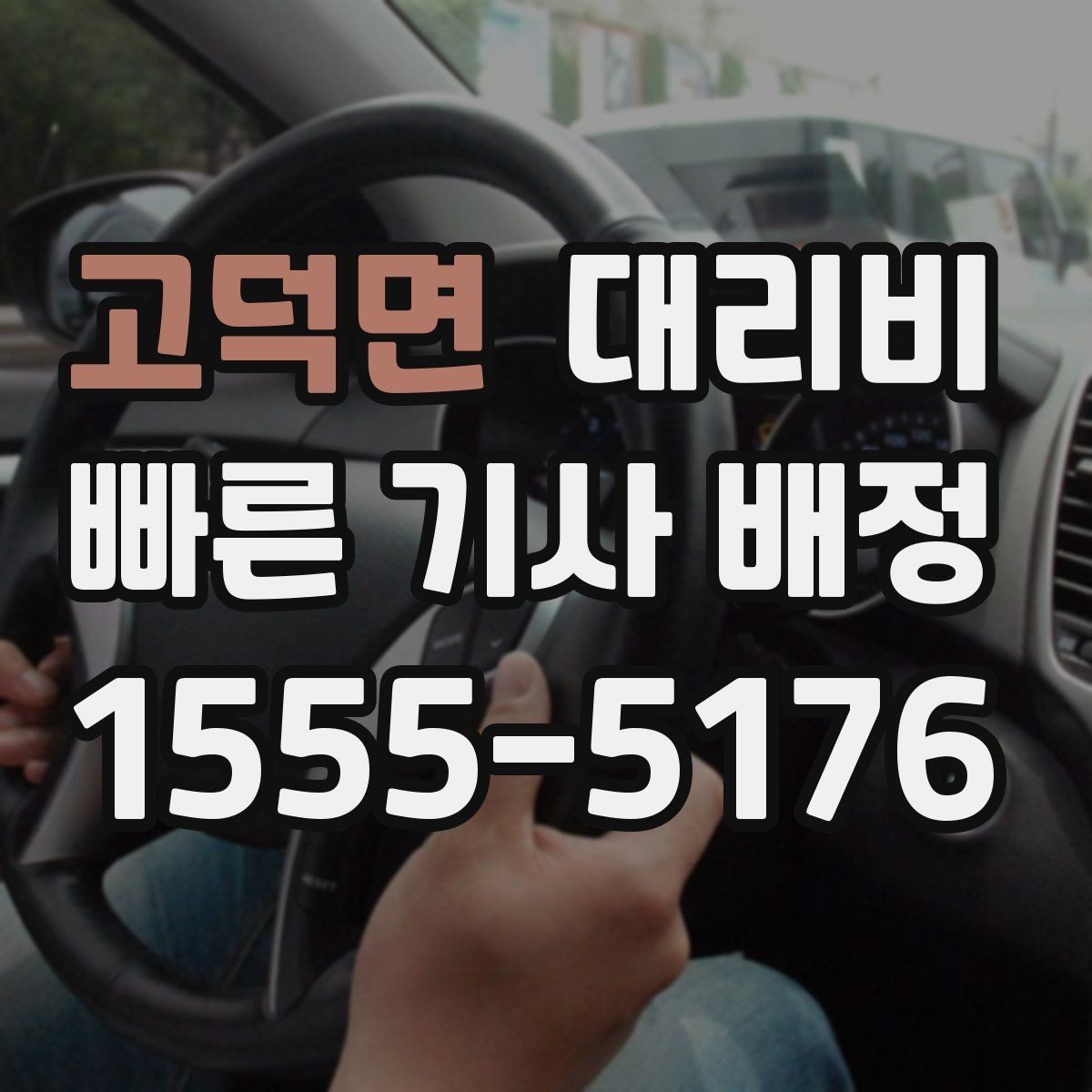 고덕면 대리비 출발지 위치가 정확할수록 안내가 빨라요