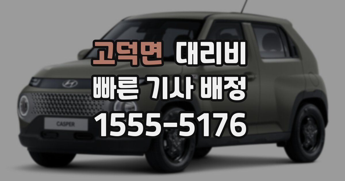 고덕면 대리운전 가격