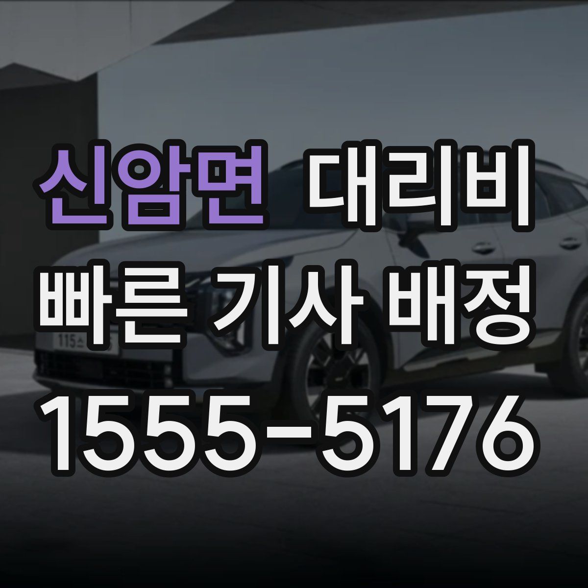 신암면 대리운전