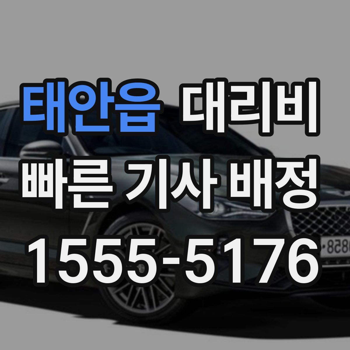 태안읍 대리운전