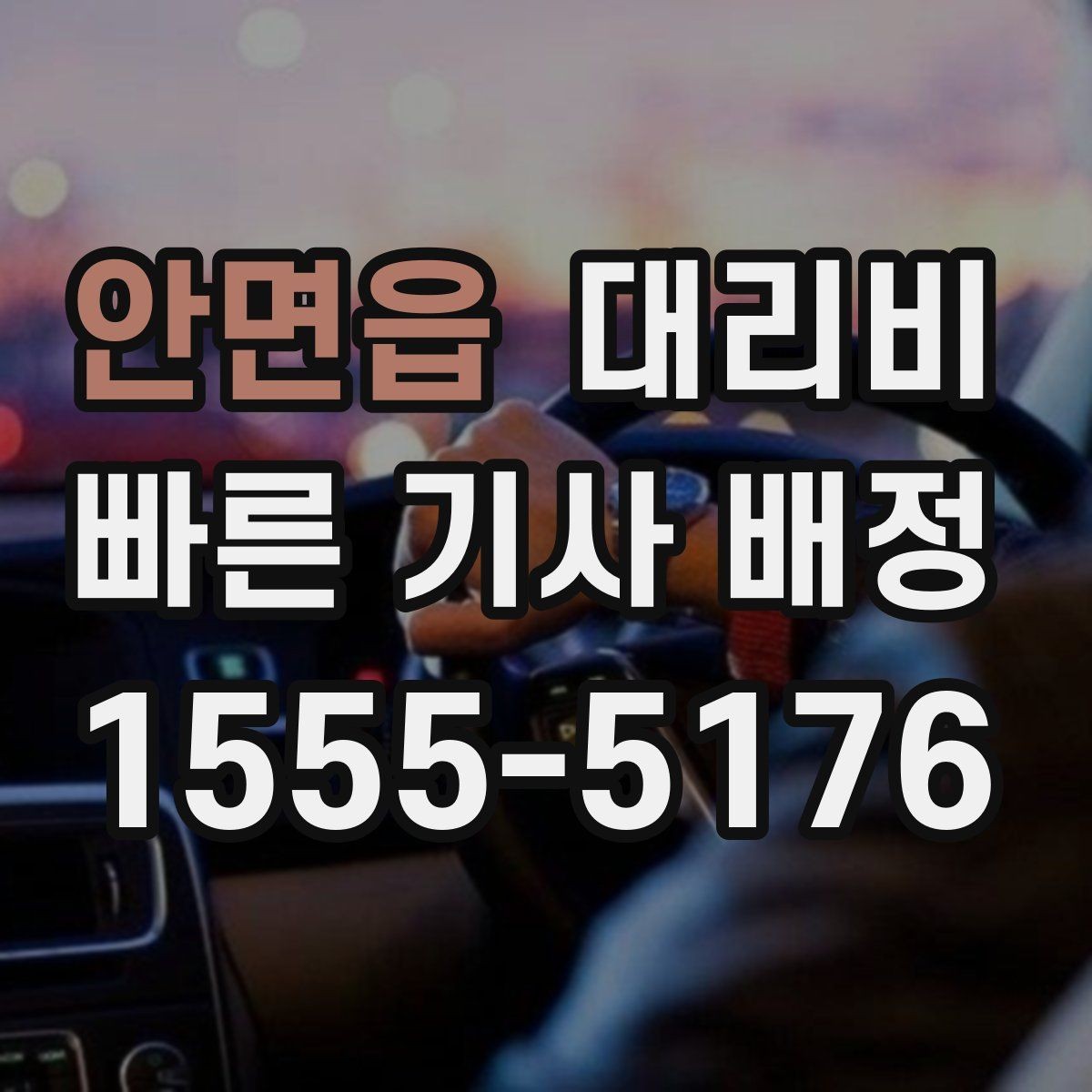 안면읍 대리비 계산에서 경유가 들어가면 바뀌는 것