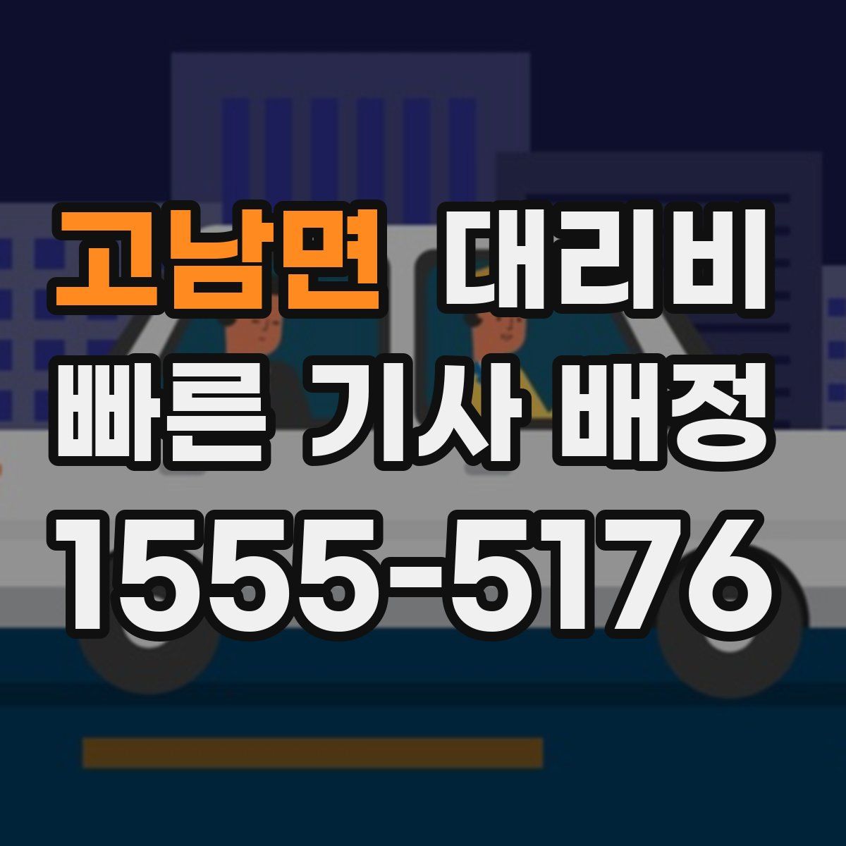 고남면 대리운전