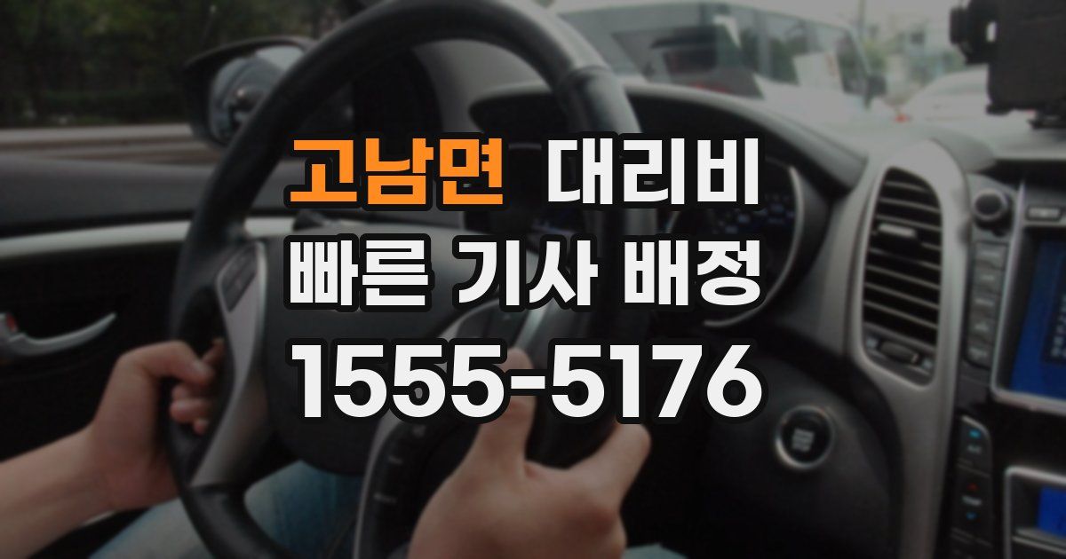 고남면 대리운전 가격