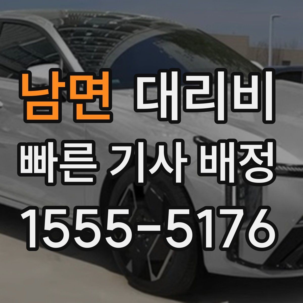 남면 대리비 관련해서 단거리 이용 팁