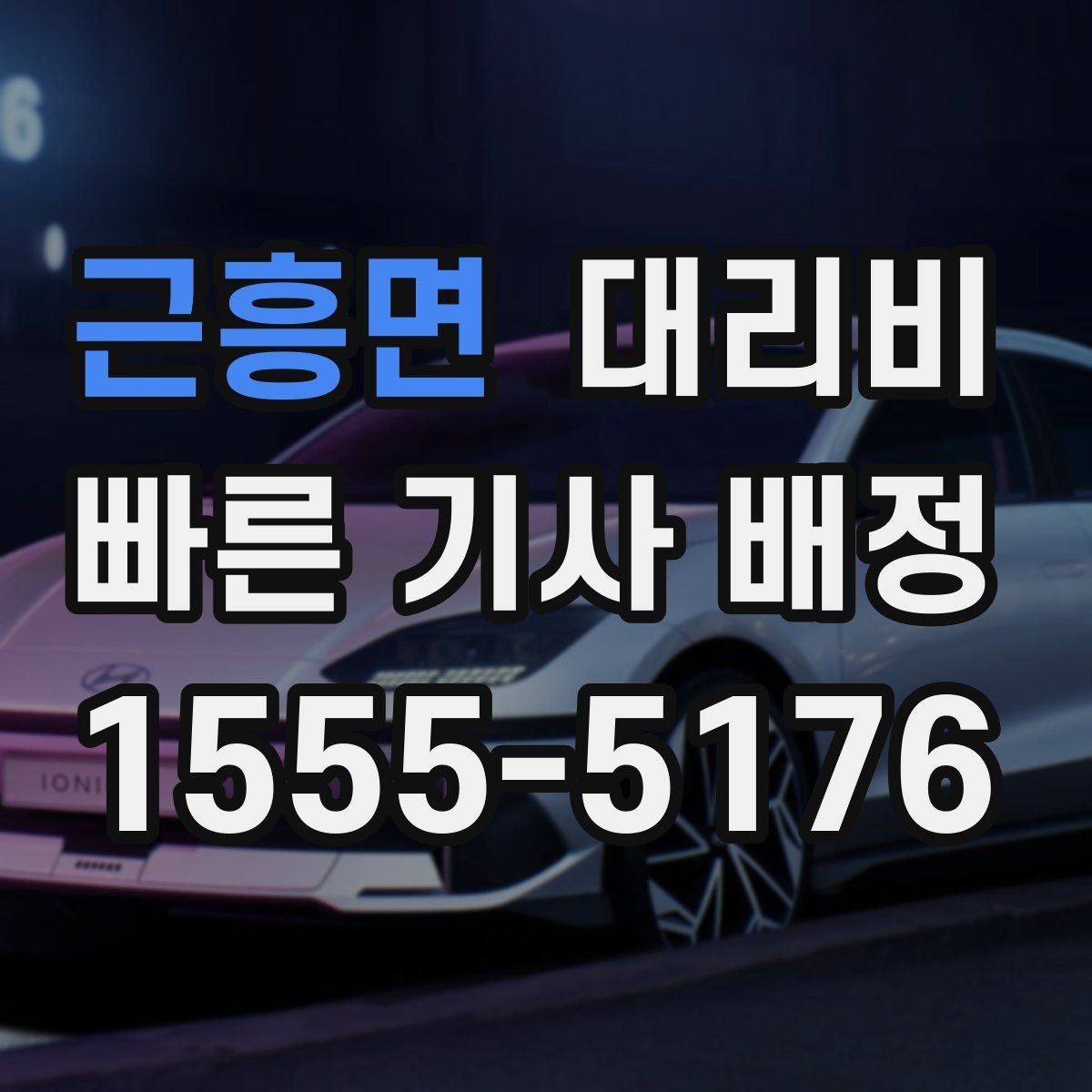 근흥면 대리비 안내를 듣고 호출 확정하는 타이밍