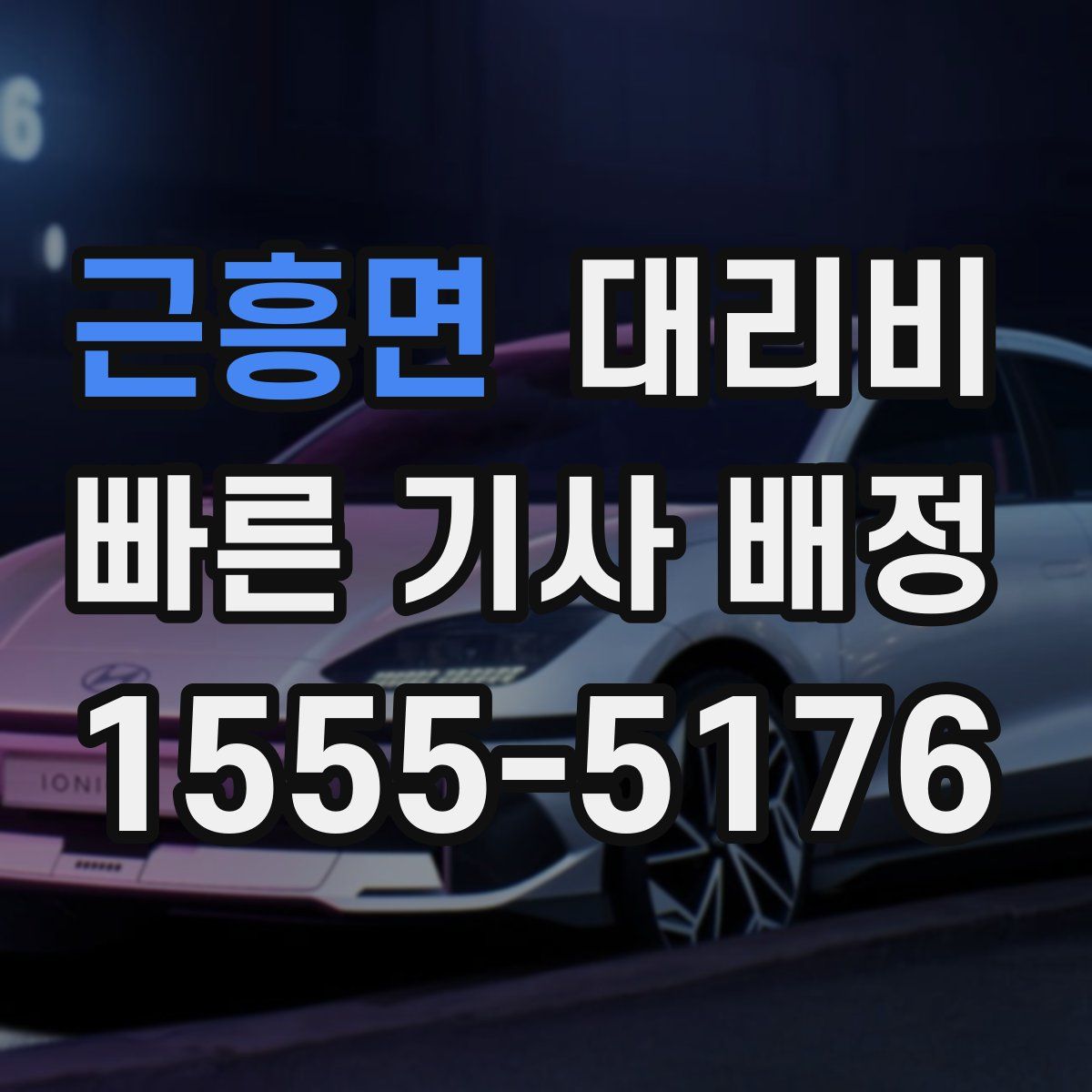 근흥면 대리운전