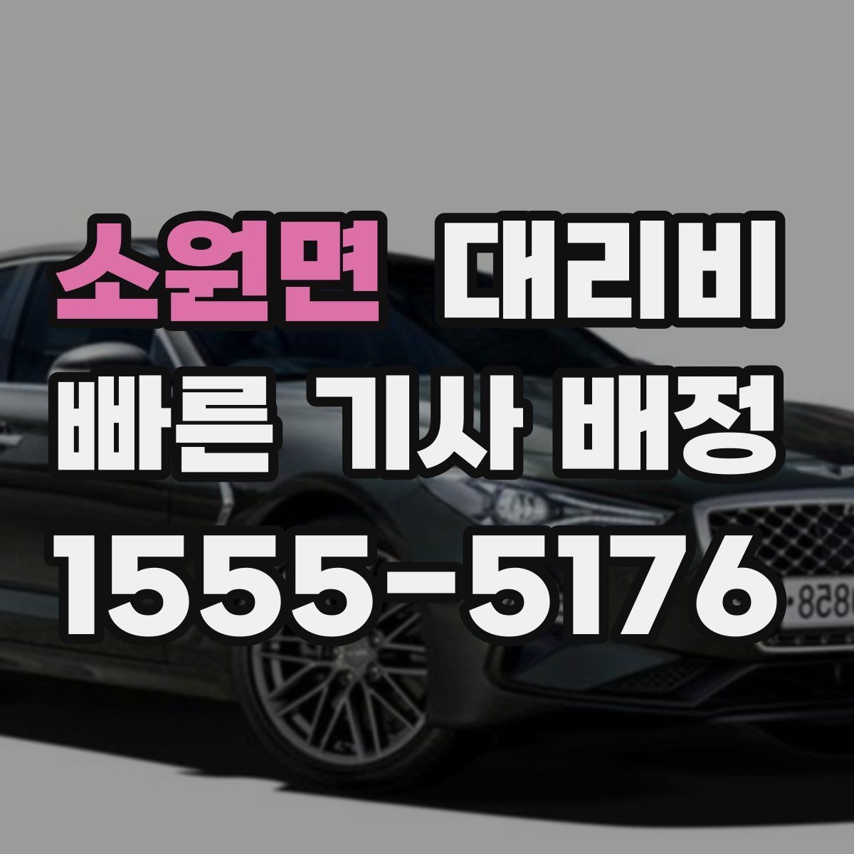 소원면 대리비 목적지 앞 하차를 편하게 하는 위치 선택