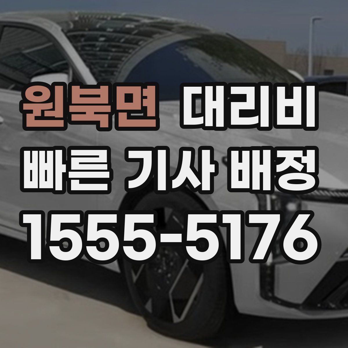 원북면 대리비 목적지 주변 하차 위치에 따라 달라질까