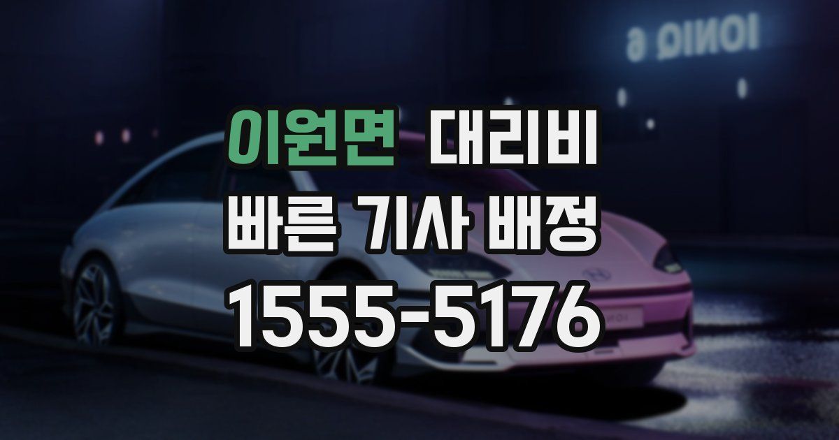 이원면 대리운전 가격