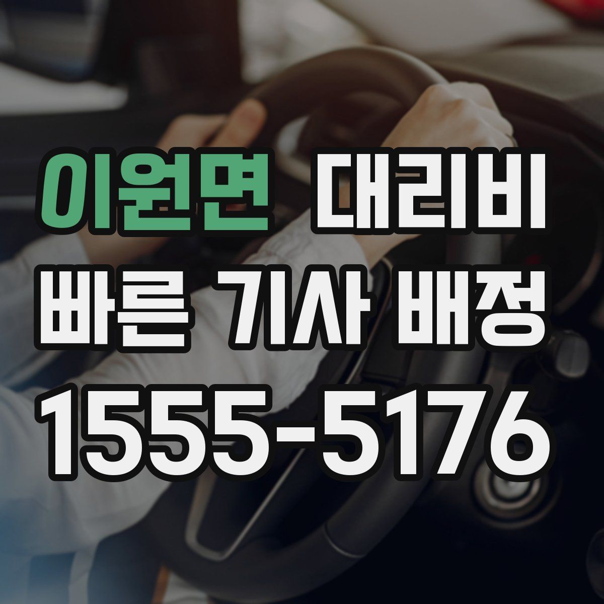 이원면 대리운전