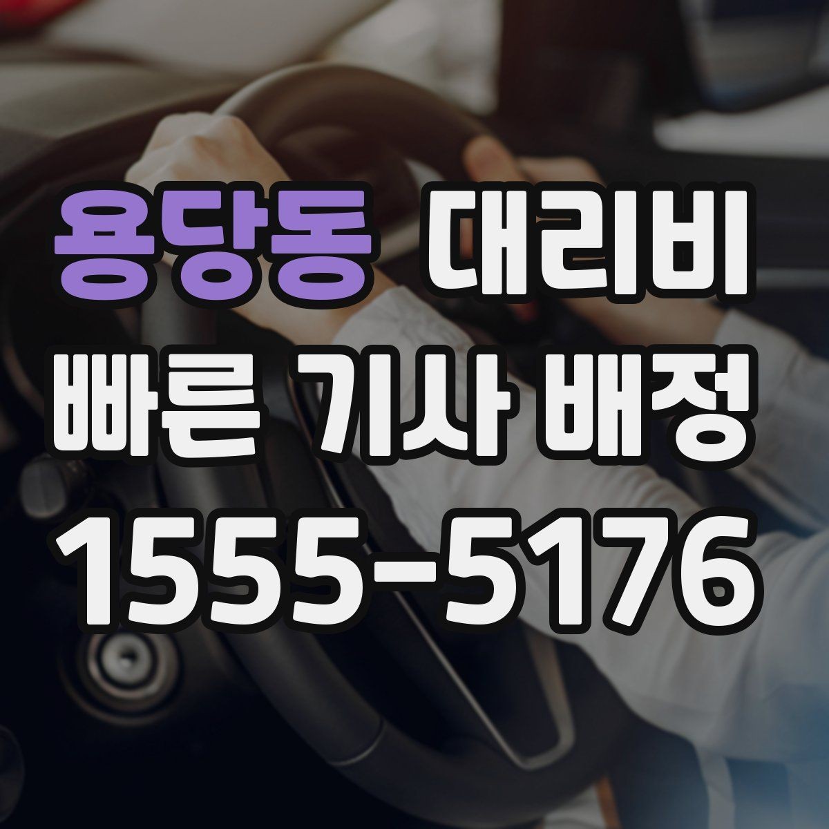 용당동 대리비 회식 장소에서 바로 결정하는 방법