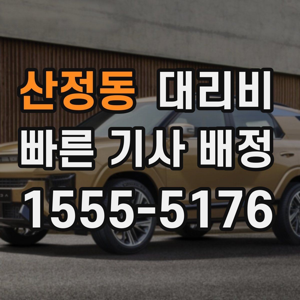 산정동 대리비 결제 방식 선택으로 시간 절약하기